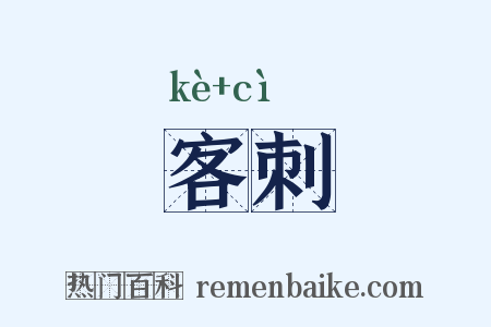 客刺是什么意思的图片